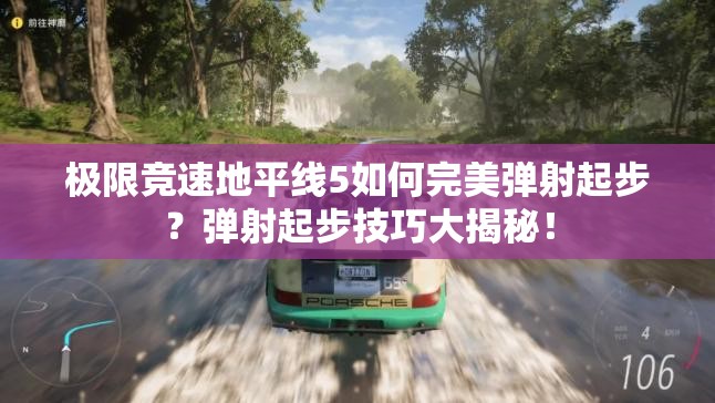 极限竞速地平线5如何完美弹射起步？弹射起步技巧大揭秘！