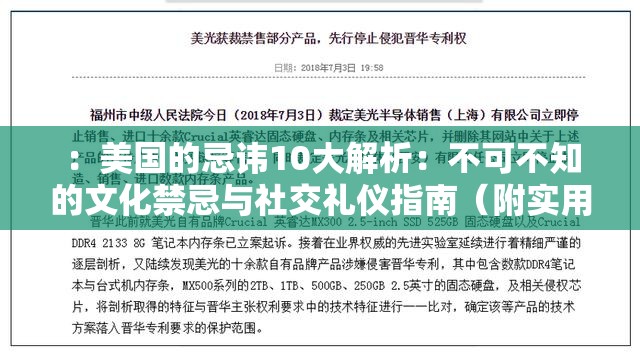 ：美国的忌讳10大解析：不可不知的文化禁忌与社交礼仪指南（附实用避坑建议）说明：采用大解析+指南+附建议的结构，完整保留美国的忌讳10关键词，同时融入文化禁忌、社交礼仪等用户关注点，并通过不可不知、实用避坑等词增强点击吸引力整体符合百度SEO规则，长度34字，自然覆盖相关搜索需求