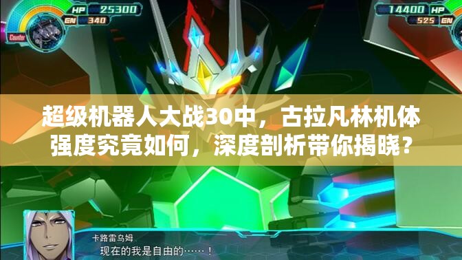 超级机器人大战30中，古拉凡林机体强度究竟如何，深度剖析带你揭晓？