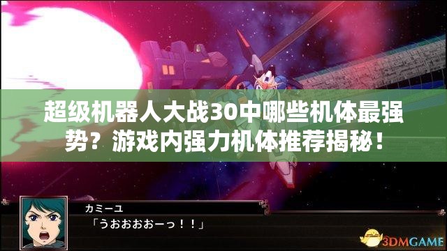 超级机器人大战30中哪些机体最强势？游戏内强力机体推荐揭秘！