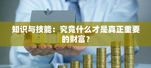 知识与技能：究竟什么才是真正重要的财富？