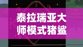 泰拉瑞亚大师模式猪鲨怎么打？揭秘从新手到高手的蜕变秘诀！