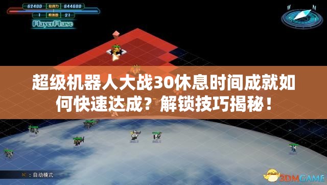 超级机器人大战30休息时间成就如何快速达成？解锁技巧揭秘！