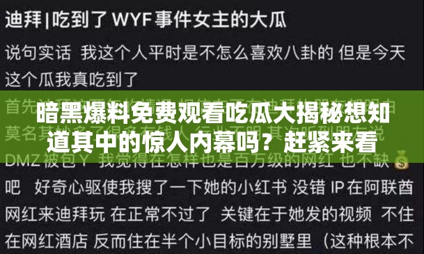 暗黑爆料免费观看吃瓜大揭秘想知道其中的惊人内幕吗？赶紧来看