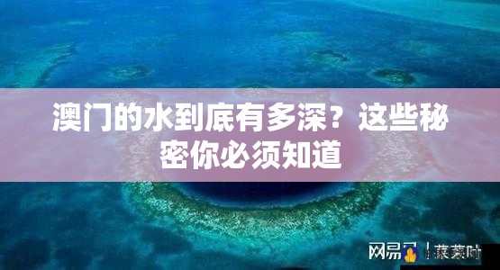 澳门的水到底有多深？这些秘密你必须知道