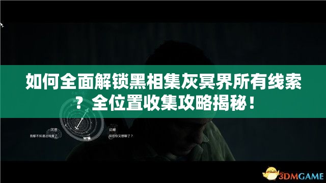 如何全面解锁黑相集灰冥界所有线索？全位置收集攻略揭秘！