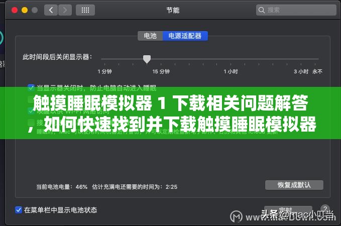 触摸睡眠模拟器 1 下载相关问题解答，如何快速找到并下载触摸睡眠模拟器 1？