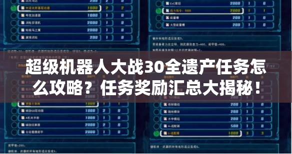 超级机器人大战30全遗产任务怎么攻略？任务奖励汇总大揭秘！