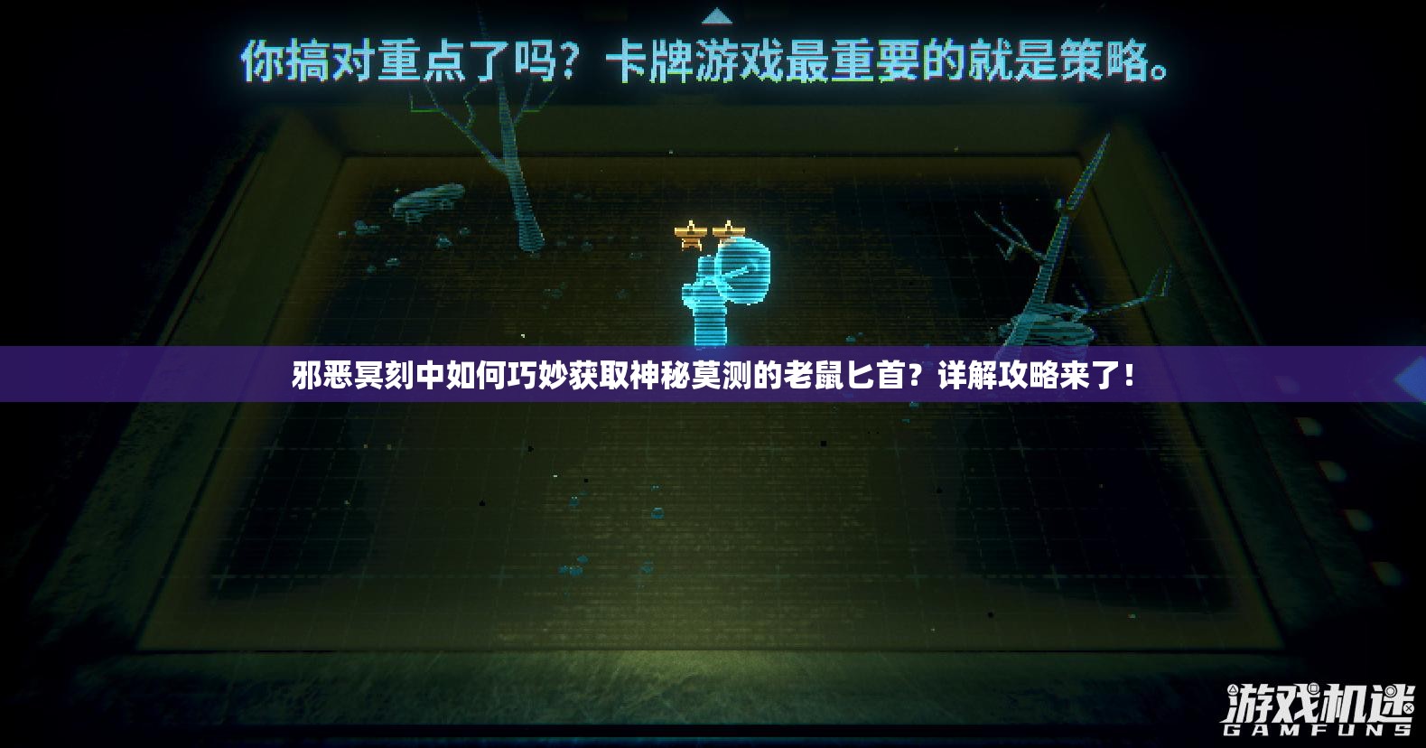 邪恶冥刻中如何巧妙获取神秘莫测的老鼠匕首？详解攻略来了！