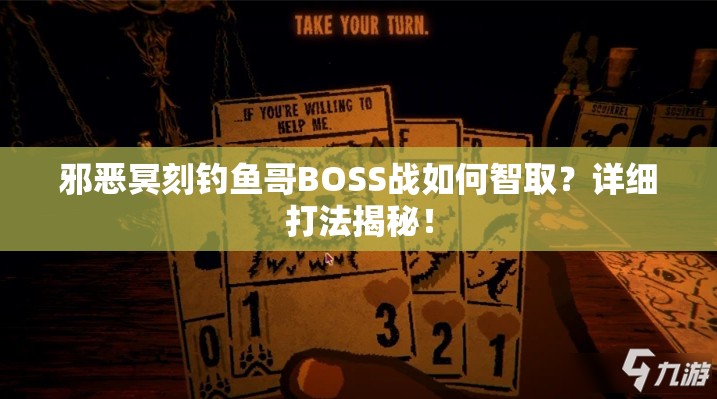 邪恶冥刻钓鱼哥BOSS战如何智取？详细打法揭秘！