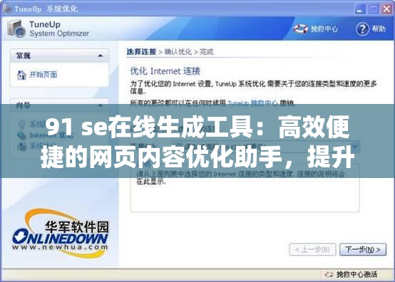 91 se在线生成工具：高效便捷的网页内容优化助手，提升网站排名与用户体验