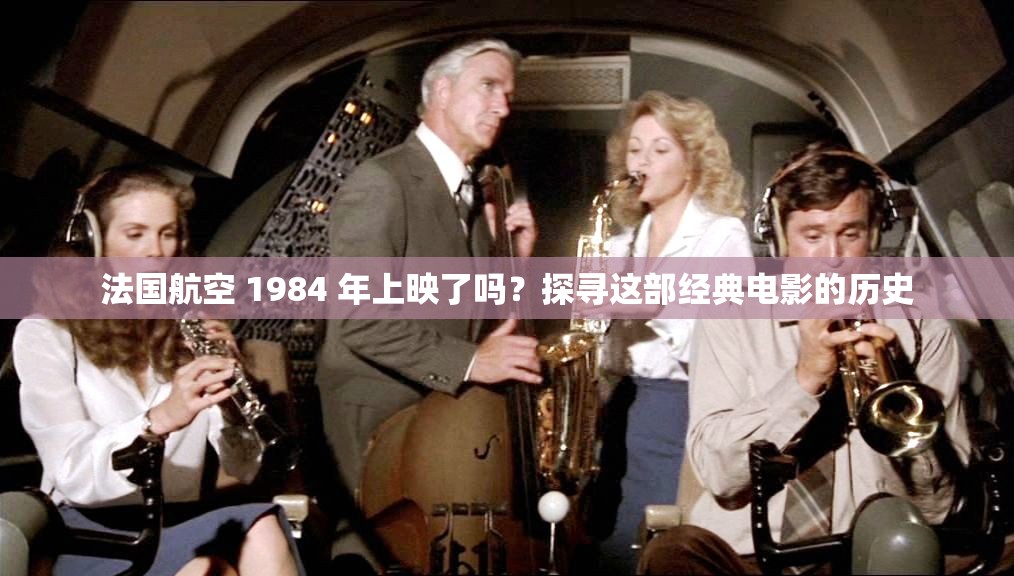 法国航空 1984 年上映了吗？探寻这部经典电影的历史