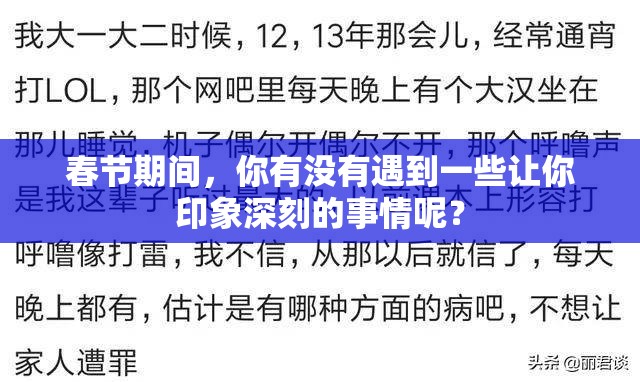 春节期间，你有没有遇到一些让你印象深刻的事情呢？