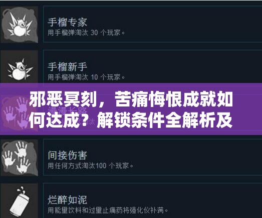 邪恶冥刻，苦痛悔恨成就如何达成？解锁条件全解析及演变历程揭秘