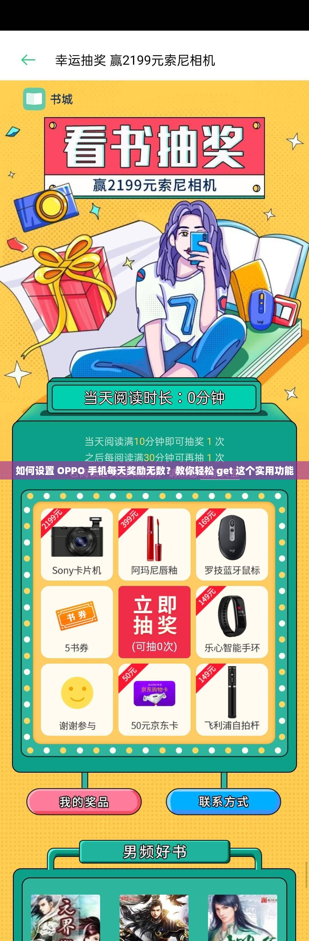 如何设置 OPPO 手机每天奖励无数？教你轻松 get 这个实用功能