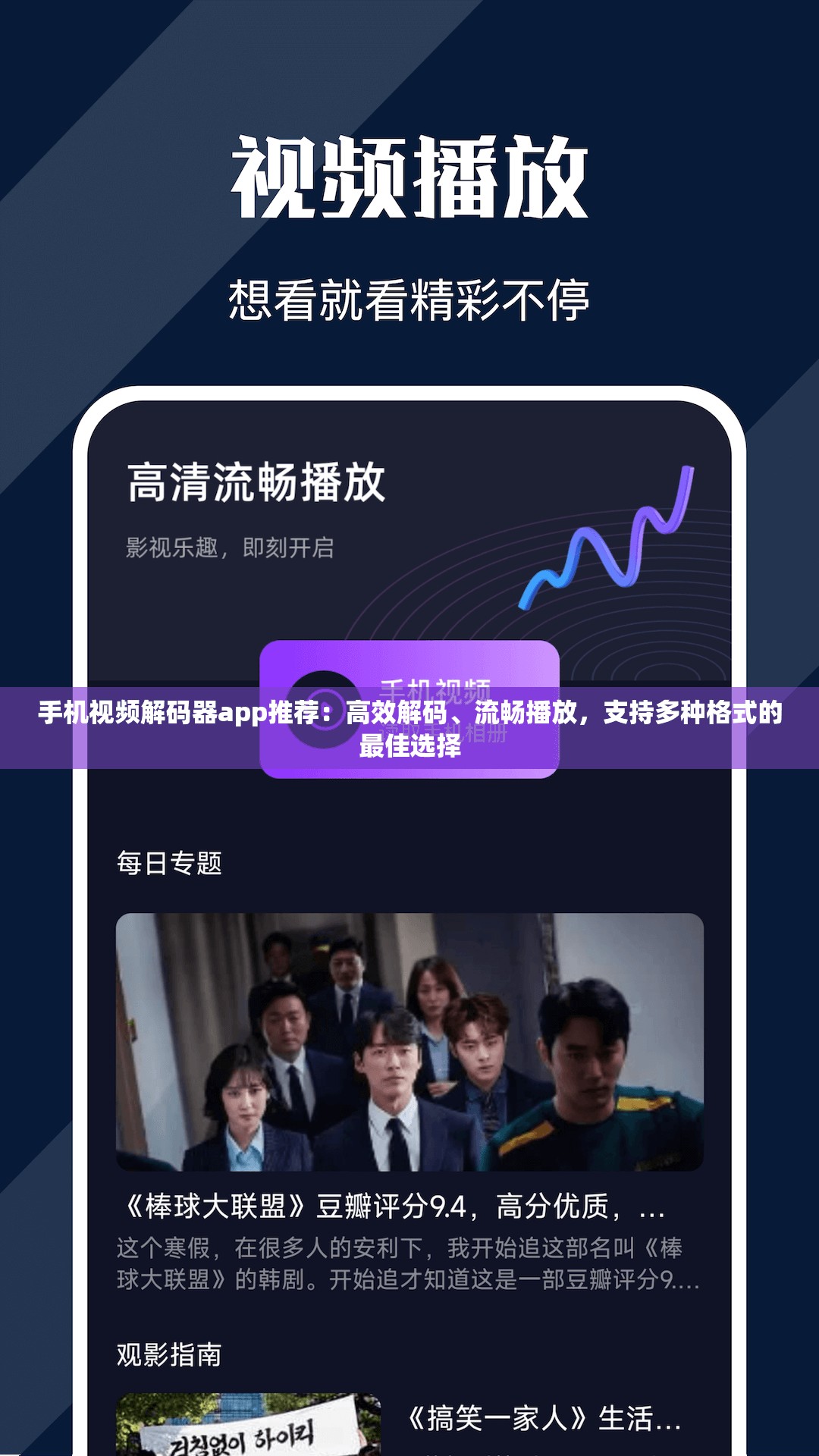 手机视频解码器app推荐：高效解码、流畅播放，支持多种格式的最佳选择