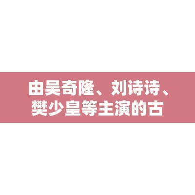 由吴奇隆、刘诗诗、樊少皇等主演的古装武侠剧问君能有几多愁讲述了自轩、匡胤和李煜三人在五代十国时期变换的时代中上演的恩怨情仇、爱恨纠葛的故事该剧于 2008 年在河北卫视上星播出，你可以通过百度视频在线观看该剧