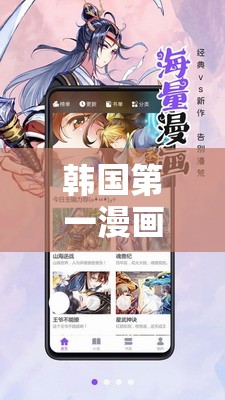 韩国第一漫画免费登录入口：最新漫画资源一键畅读，海量作品等你来探索