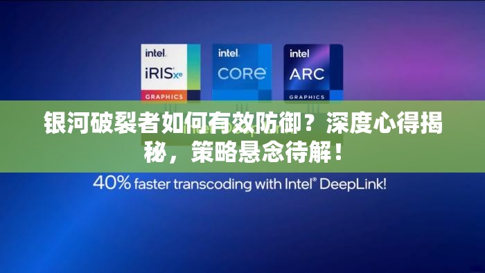 银河破裂者如何有效防御？深度心得揭秘，策略悬念待解！