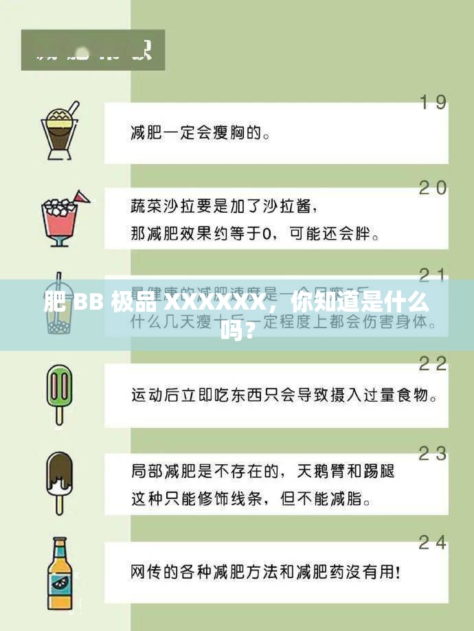 肥 BB 极品 XXXXXX，你知道是什么吗？