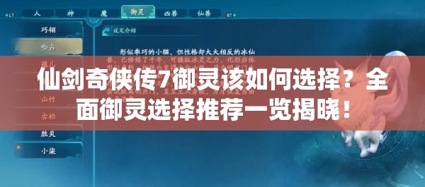 仙剑奇侠传7御灵该如何选择？全面御灵选择推荐一览揭晓！