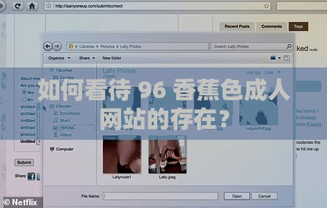 如何看待 96 香蕉色成人网站的存在？