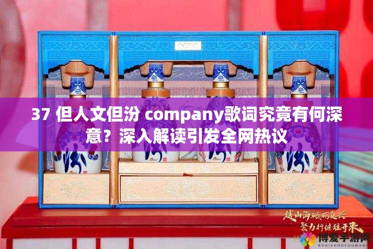 37 但人文但汾 company歌词究竟有何深意？深入解读引发全网热议