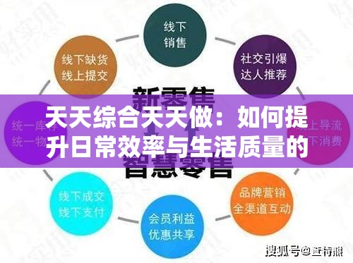 天天综合天天做：如何提升日常效率与生活质量的全方位指南