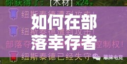 如何在部落幸存者中建造高效澡堂？揭秘资源管理技巧与防浪费秘诀