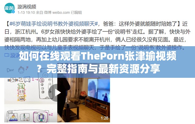 如何在线观看ThePorn张津瑜视频？完整指南与最新资源分享