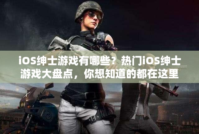 iOS绅士游戏有哪些？热门iOS绅士游戏大盘点，你想知道的都在这里