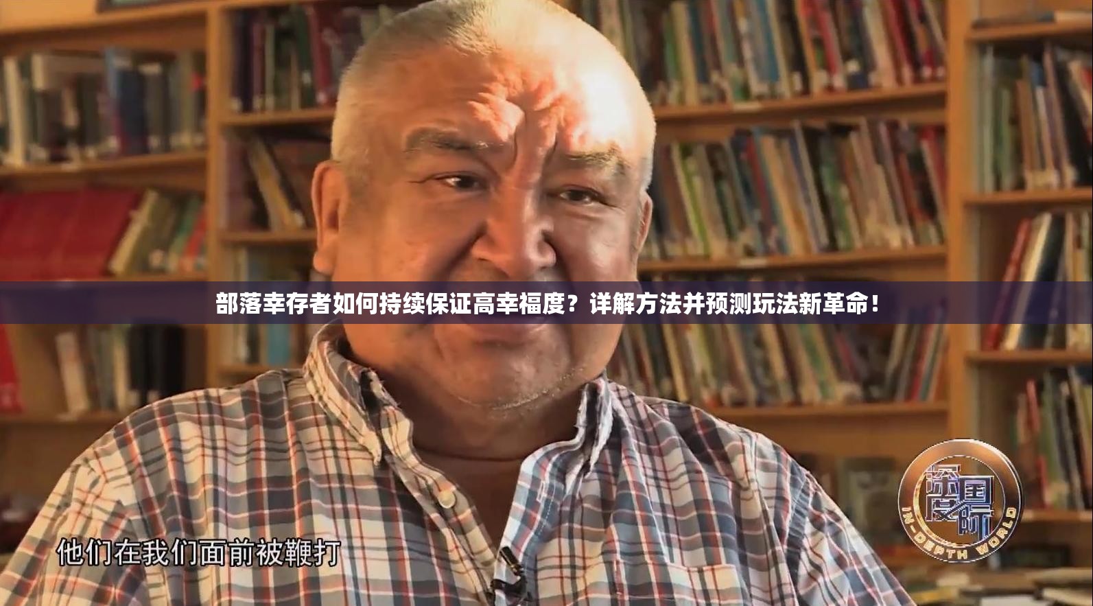 部落幸存者如何持续保证高幸福度？详解方法并预测玩法新革命！