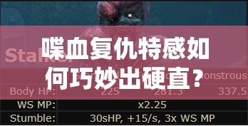 喋血复仇特感如何巧妙出硬直？揭秘特殊感染体硬直方法与资源管理悬念