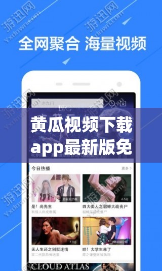 黄瓜视频下载app最新版免费安装指南：快速获取高清流畅观影体验