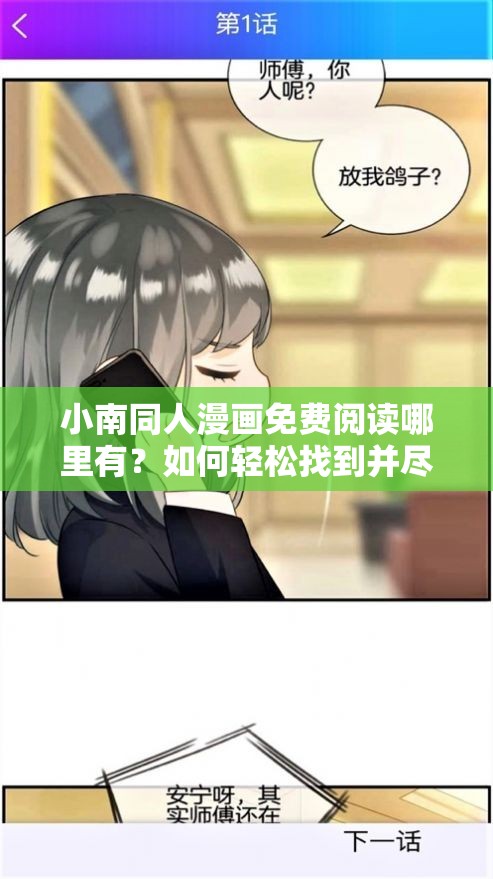 小南同人漫画免费阅读哪里有？如何轻松找到并尽情畅享？