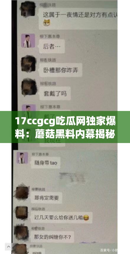 17ccgcg吃瓜网独家爆料：蘑菇黑料内幕揭秘，网友热议不断