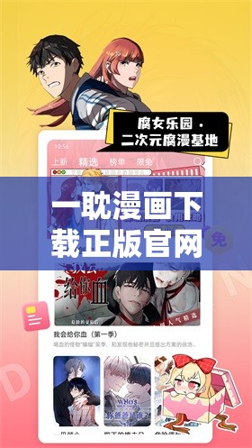 一耽漫画下载正版官网：如何安全便捷地获取最新漫画资源？