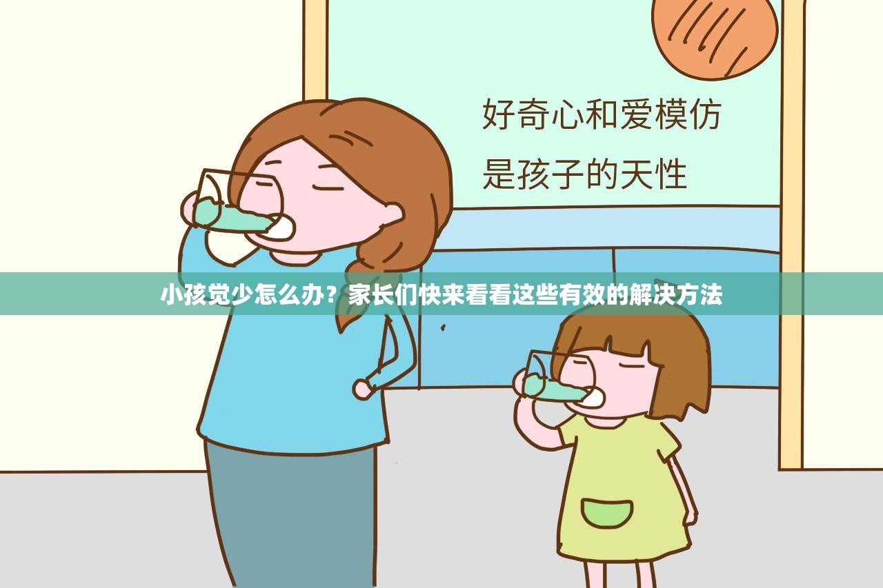 小孩觉少怎么办？家长们快来看看这些有效的解决方法