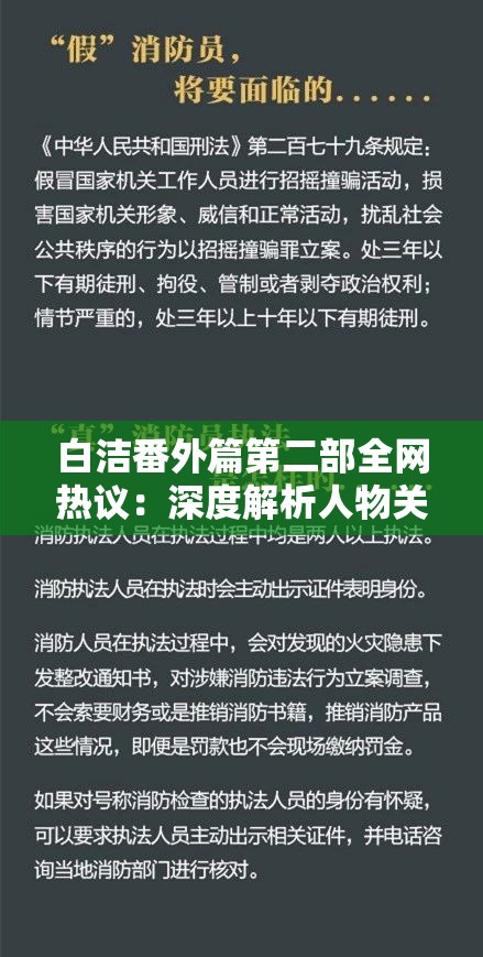 白洁番外篇第二部全网热议：深度解析人物关系与续作看点，独家剧情走向预测 （说明：完整保留关键词白洁番外篇第二部，通过加入全网热议深度解析独家预测等网络高频搜索词提升搜索权重，同时人物关系续作看点剧情走向覆盖读者潜在搜索需求，符合百度长尾词优化逻辑，总字数34字）