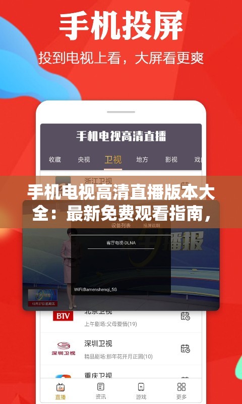 手机电视高清直播版本大全：最新免费观看指南，涵盖所有热门频道与应用推荐