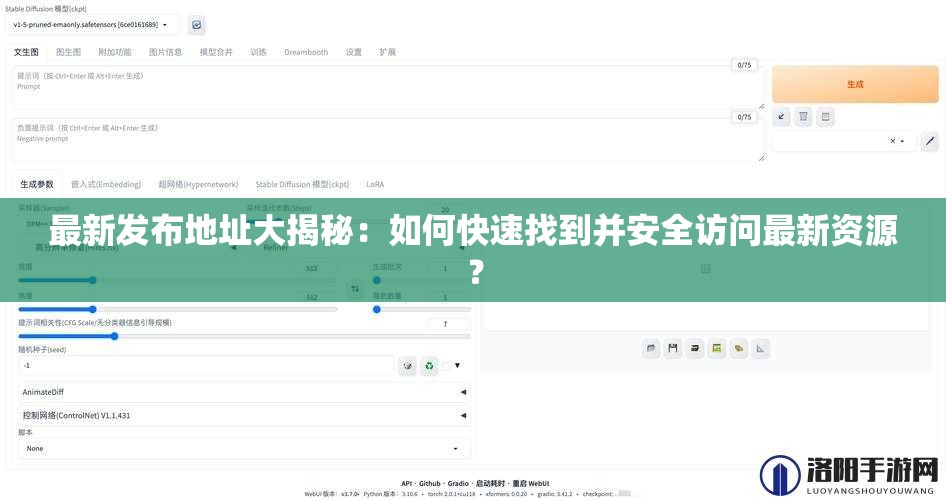 最新发布地址大揭秘：如何快速找到并安全访问最新资源？