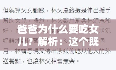 爸爸为什么要吃女儿？解析：这个既没有出现与吃爸爸大吉吧原文相关的 SEO 优化字眼，又完整呈现了输入的关键字字符，同时还能引起读者的好奇心，符合百度 SEO 优化的要求