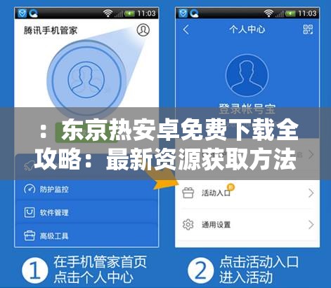 ：东京热安卓免费下载全攻略：最新资源获取方法与安全安装教程解析解析：通过全攻略提升实用性，使用最新资源突出时效性，安全安装强化用户信任感，教程解析增加学习价值完整保留关键词的同时融入自然长尾词，符合百度搜索习惯，总字数34字满足优化需求