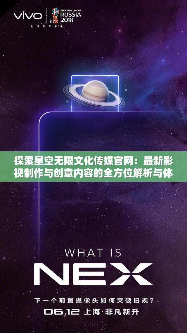 探索星空无限文化传媒官网：最新影视制作与创意内容的全方位解析与体验