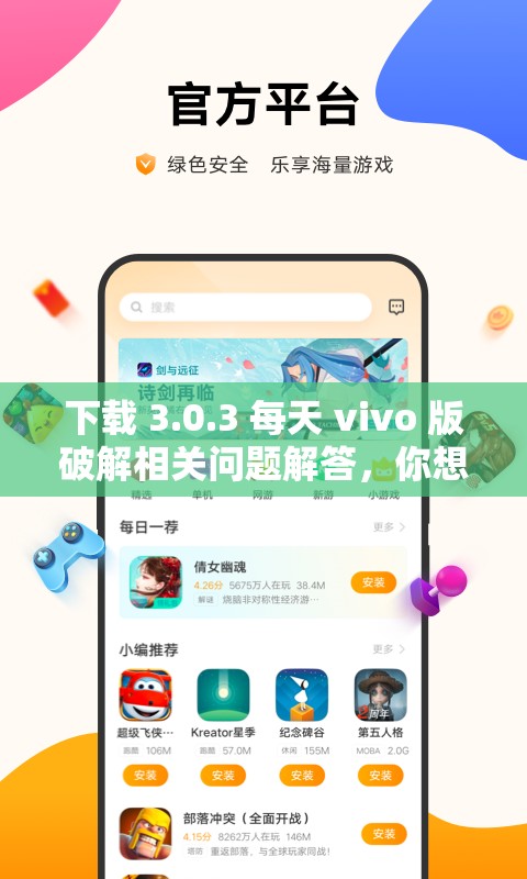 下载 3.0.3 每天 vivo 版破解相关问题解答，你想知道的都在这里或者：下载 3.0.3 每天 vivo 版破解到底是怎么回事？快来一探究竟