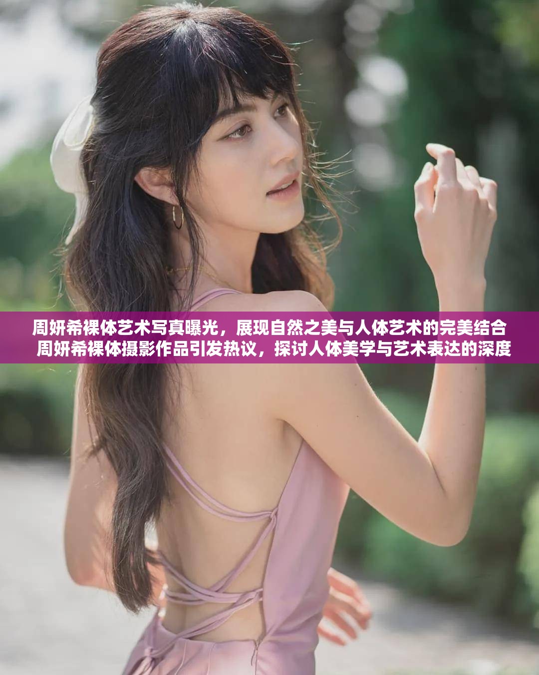 周妍希裸体艺术写真曝光，展现自然之美与人体艺术的完美结合  周妍希裸体摄影作品引发热议，探讨人体美学与艺术表达的深度内涵  周妍希裸体写真集发布，细腻光影下的纯粹与优雅令人惊叹  周妍希裸体主题拍摄引关注，诠释人体与自然的和谐共生之美  周妍希裸体艺术照震撼亮相，展现女性力量与自信的独特魅力