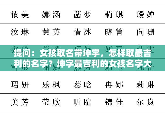 提问：女孩取名带坤字，怎样取最吉利的名字？坤字最吉利的女孩名字大揭秘