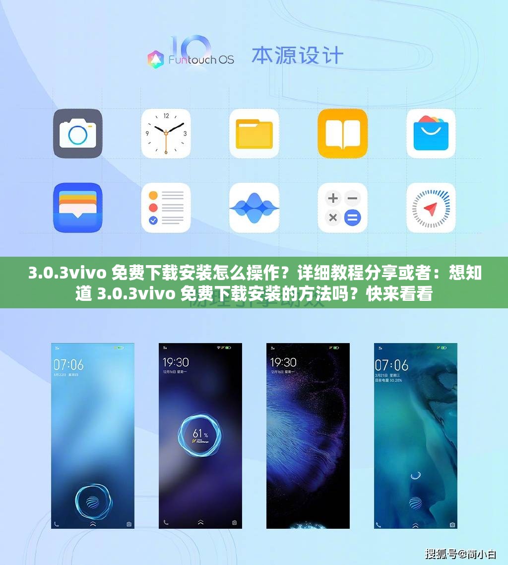 3.0.3vivo 免费下载安装怎么操作？详细教程分享或者：想知道 3.0.3vivo 免费下载安装的方法吗？快来看看