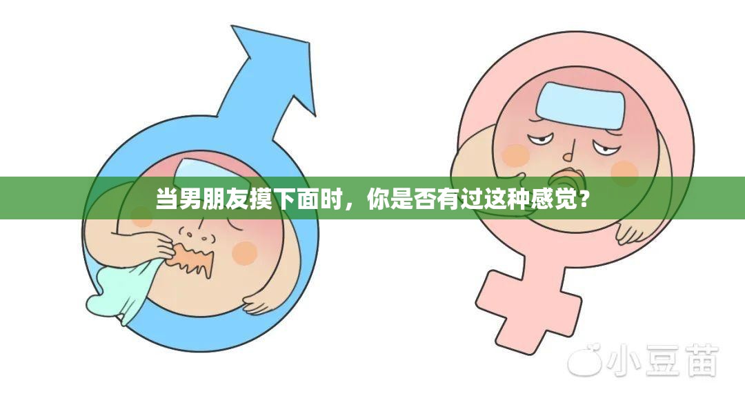 当男朋友摸下面时，你是否有过这种感觉？