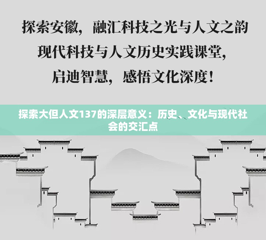 探索大但人文137的深层意义：历史、文化与现代社会的交汇点